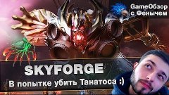 [Skyforge]-[Stream]В попытке убить Танатоса :)[Розыгрыш бону...