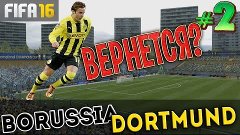 FIFA 16 | Карьера за Боруссию Дортмунд #2 [ВЕРНЕТСЯ ЛИ ГЕТЦЕ...