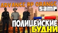 &quot;ПОЛИЦЕЙСКИЕ БУДНИ&quot; || Серия #43 || Advance RP Orange [Samp]