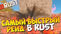 САМЫЙ БЫСТРЫЙ И УДАЧНЫЙ РЕЙД В RUSTEXPERIMENTAL!!!