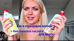 Как я отращиваю волосы + никотиновая кислота для волос :)