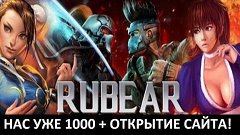 НАС УЖЕ 1000+ и Открытие Официального Сайта!