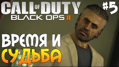 Call Of Duty: Black Ops 2 - ВРЕМЯ И СУДЬБА #5