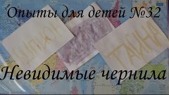 Невидимые чернила! Шпионские чернила!