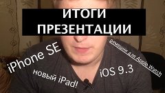 Какой iPhone SE? Новый iPad! Вышла iOS 9.3! Итоги презентаци...