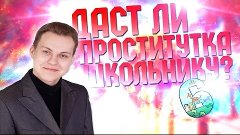 ДАСТ ЛИ ПРОСТИТУТКА ШКОЛЬНИКУ 6?! — ХОВАНСКИЙ В ДЕЛЕ!