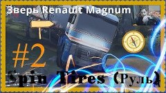 Spin Tires (Руль) - Зверь Renault Magnum #2