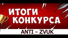 Итоги конкурса от группы ANTI - ZVUK/ выиграли самбуфер