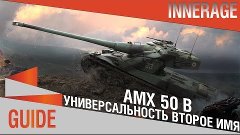 AMX 50 B  - Универсальность второе имя