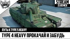 Японские ТТ.Путь к Type 5 Heavy. Type 4 Heavy прокачать и за...