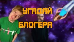 УГАДАЙ БЛОГЕРА ПО ГЛАЗАМ ( мини игра )