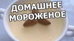 Как приготовить мороженое дома. Домашнее приготовление. Реце...