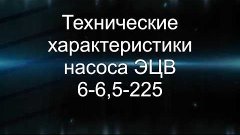 Насос ЭЦВ 6-6,5-225