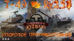 Wot Generals T-49 VS Ru-251 Упоротое противостояние.