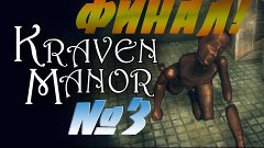 Craven Manor►№3►ФИНАЛ! ►Черная дыра...