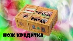 Посылки с aliexpress #3 |НОЖ|