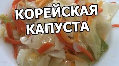 Капуста по корейски. Вкуснецкая корейская капуста! Рецепт ко...