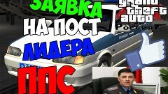 GTA: Criminal Russia (по сети): Заявка на пост лидера ППС