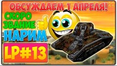 Танки Онлайн | Обсуждаем 1 апреля! Скоро звание) НАРИМ! | LP...