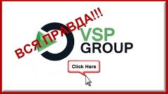 ВСЯ ПРАВДА О VSP GROUP!!! СМОТРЕТЬ ВСЕМ!