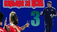 Карьера FIFA16 ЦСКА #3 Потная Мордовия