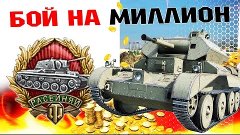 14 Фрагов World of Tanks - медаль Расейняя - Лучший бой в ис...