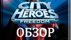 Обзор City of Heroes Freedom. via MMORPG.su