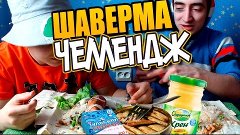 МИШУТКА И АНТОШКА - ЗАПРЕЩЁННАЯ ШАВЕРМА