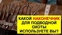 Какой НАКОНЕЧНИК для подводной охоты используете вы?