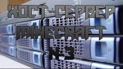 Хост сервер MineCraft (Финальная Часть)