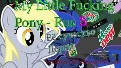 My Little Fucking Pony - Rus №3 Её сучество Дерпи