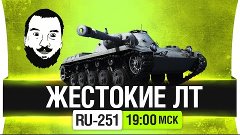 Жестокие ЛТ - RU-251 - DeS, Angel, Bloody [19-00мск]