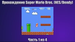 Super Mario Bros.: Прохождение (Часть 1 из 4) (NES/Dendy)