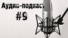 Audio-подкаст #9 [Опять о микрофоне. Тюмени 426 лет!]彡