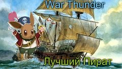 War Thunder № 7 : Пиратские корабли!Лучший пират!