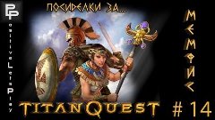 #14 Посиделки за Titan Quest: IT - Мемфис
