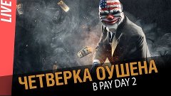 Четверка Оушена. Первый взгляд pay day 2[World of Warships]