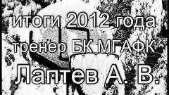 Итоги 2012 года  Тренер БК МГАФК Лаптев А В