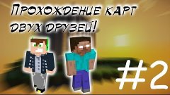 Прохождение карт двух друзей!#2 - Продожаем :D [2/2]