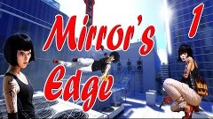 Прохождение Mirror`s Edge серия 1 (Вступление и тренировка)