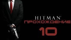 Hitman: Absolution - Прохождение #10 - Конец Пути