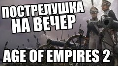 Age of Empires II в &quot;Пострелушке на вечер&quot; на Grind.FM