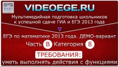 Категория В8. ЕГЭ по математике 2013. ДЕМО-вариант.