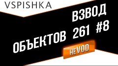 Vspishka рулит Взводом neVOD #8 - Взвод Объектов 261