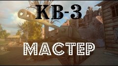 КВ-3 «Мастер» 6 528 опыта (x3)