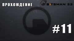 Прохождение Black Mesa - Часть 11