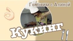 КУКИНГ\СОВМЕТНО СО СВЕТЛАНОЙ М