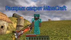 [Сенсация] Так почему же minecraft квадратный? Ответ внутри!