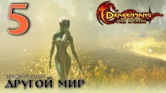 Drakensang: Река времени - 5 часть