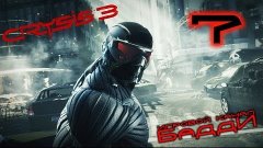 Поиграем Crysis 3 - Серия 7 [Психи Психа]